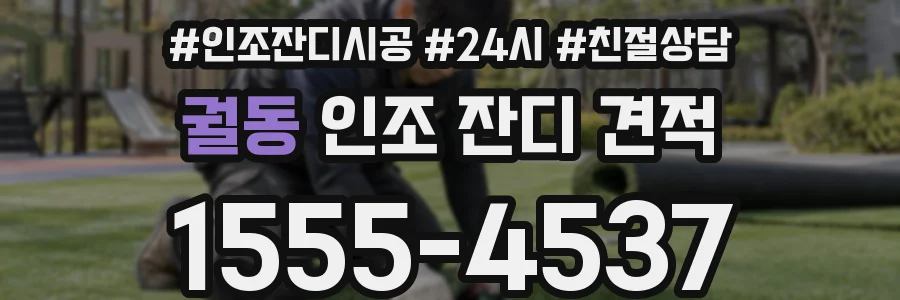 궐동 인조 잔디 견적