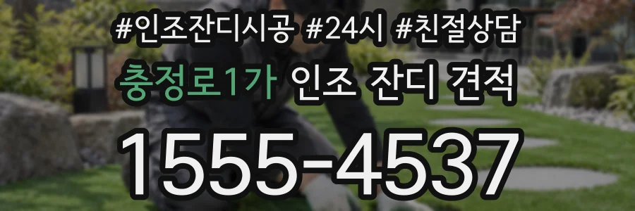 충정로1가 인조 잔디 견적