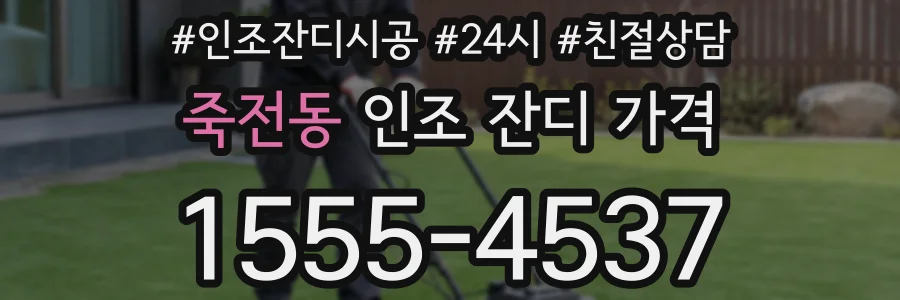 죽전동 인조 잔디 가격