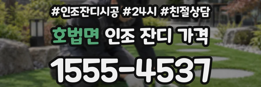 호법면 인조 잔디 가격