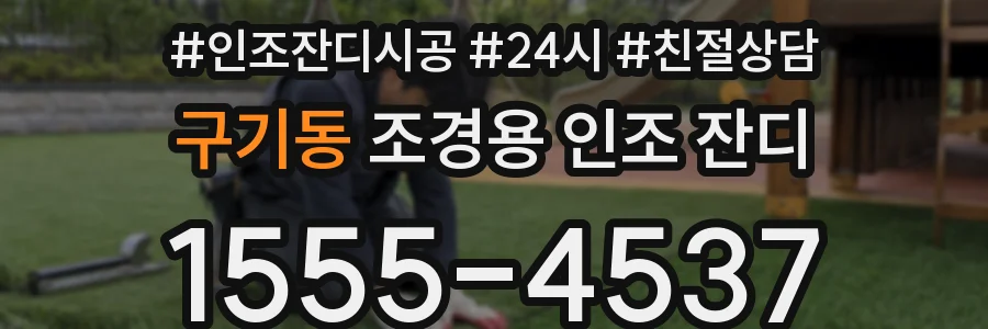 구기동 조경용 인조 잔디