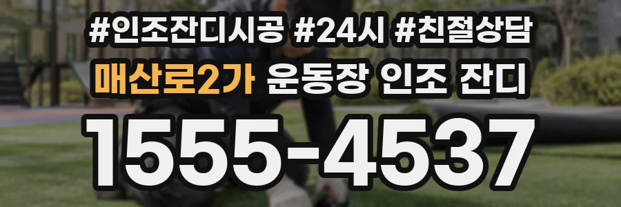 매산로2가 운동장 인조 잔디