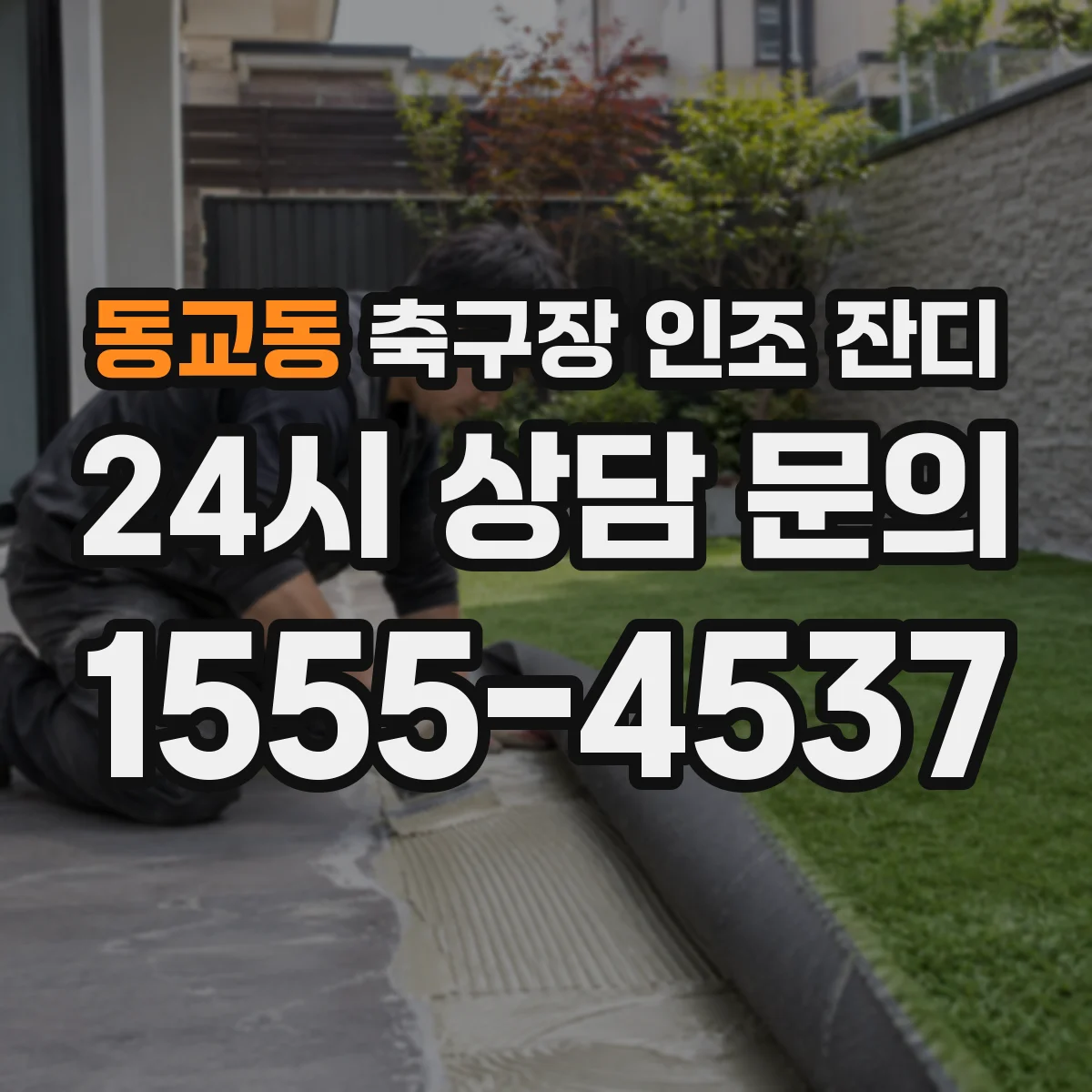 동교동 축구장 인조 잔디
