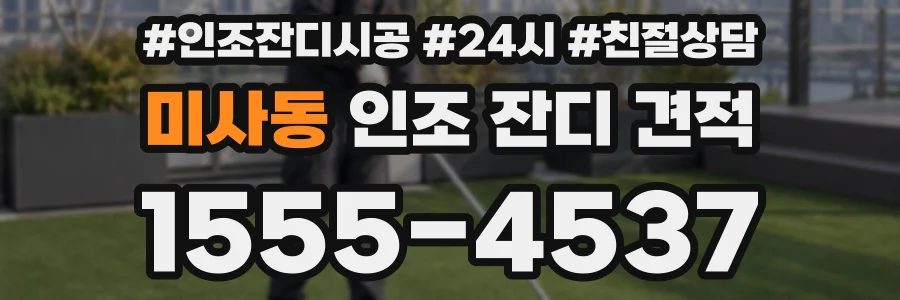 미사동 인조 잔디 견적