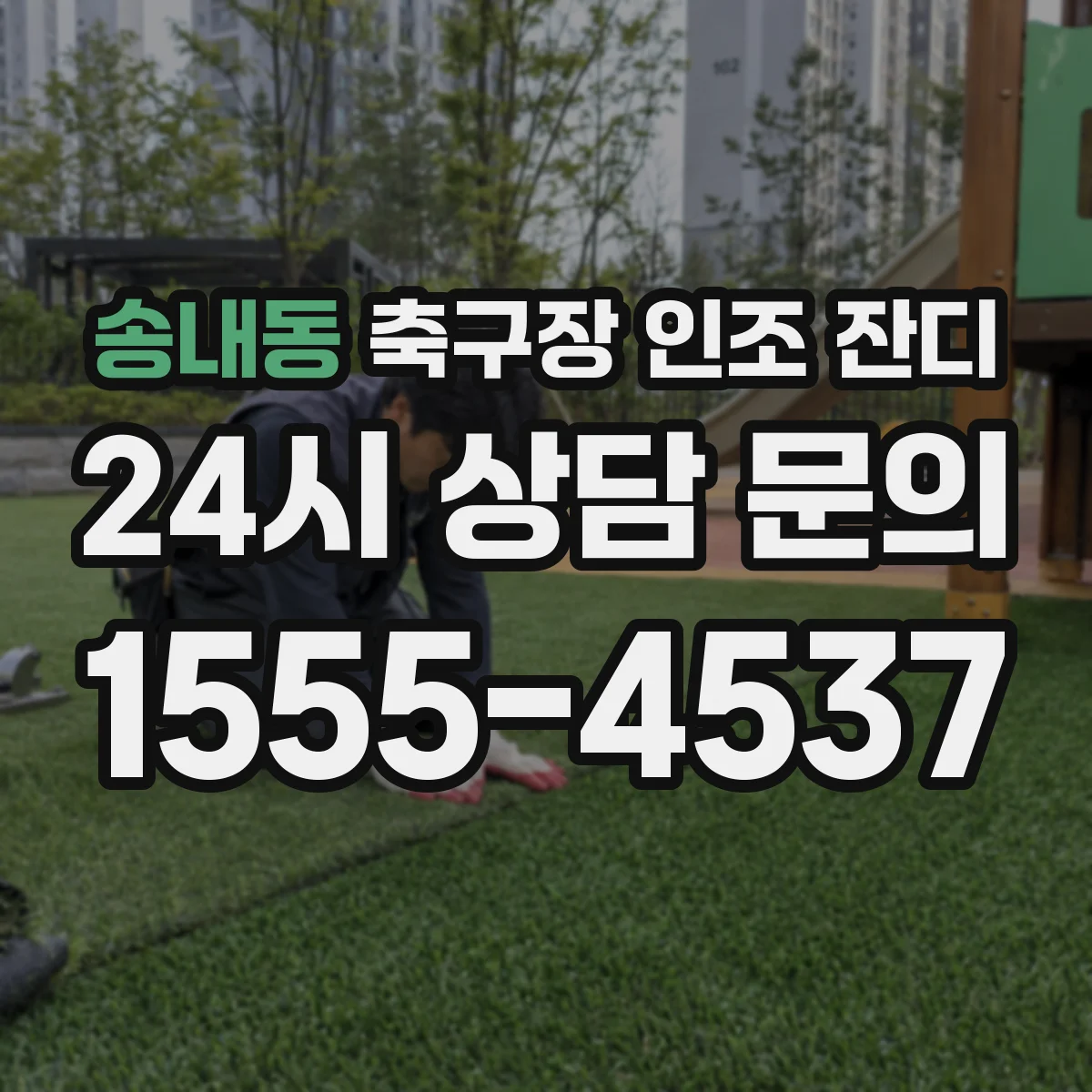 송내동 축구장 인조 잔디