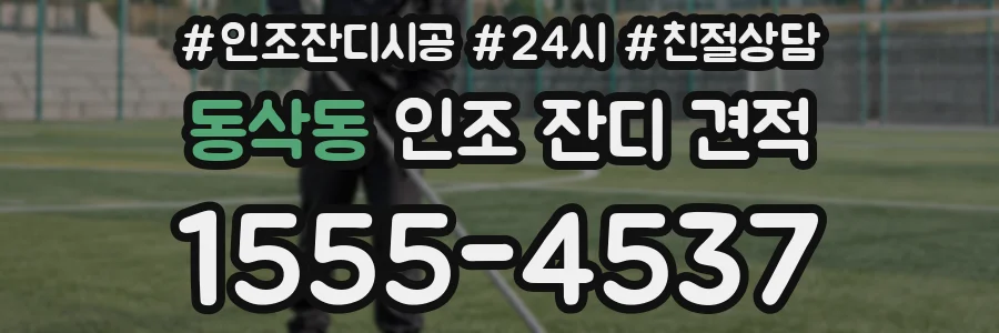 동삭동 인조 잔디 견적