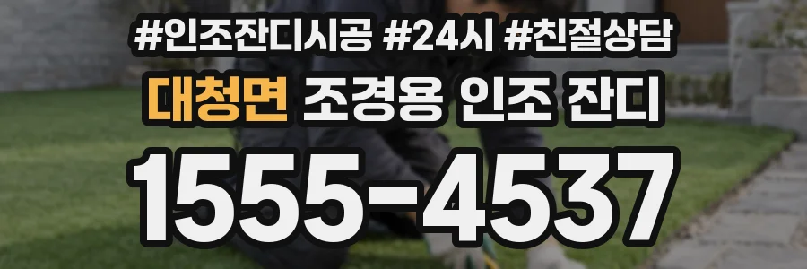 대청면 조경용 인조 잔디