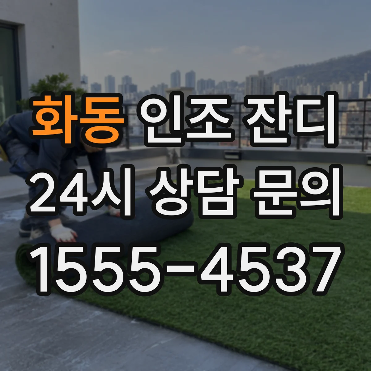 화동 인조 잔디