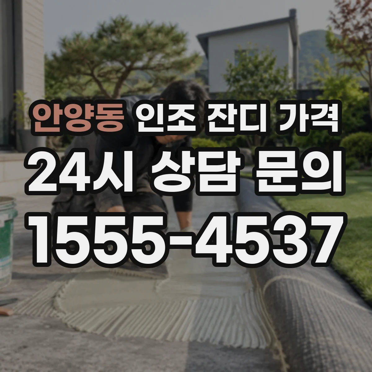 안양동 인조 잔디 가격
