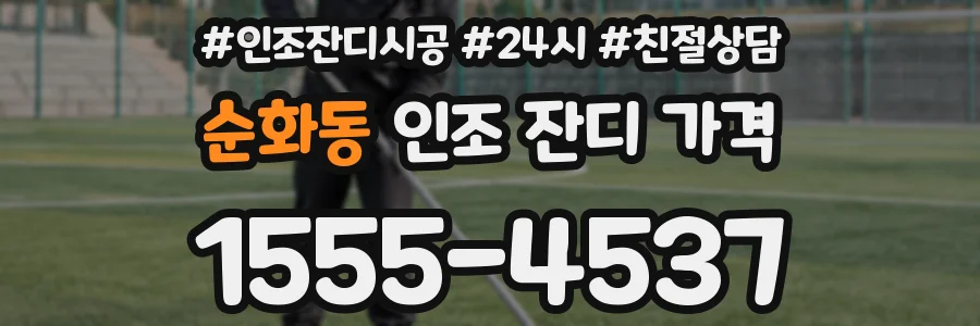 순화동 인조 잔디 가격