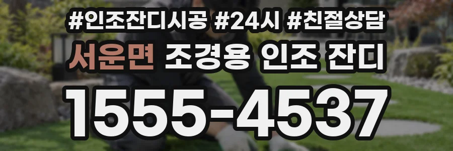 서운면 조경용 인조 잔디