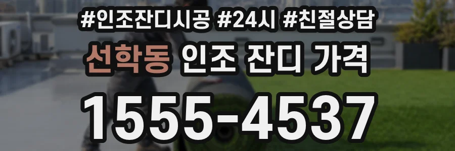 선학동 인조 잔디 가격