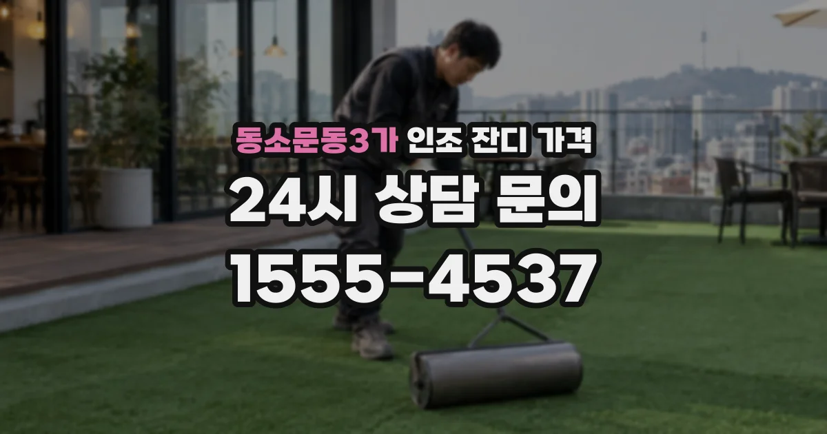 동소문동3가 인조 잔디 가격