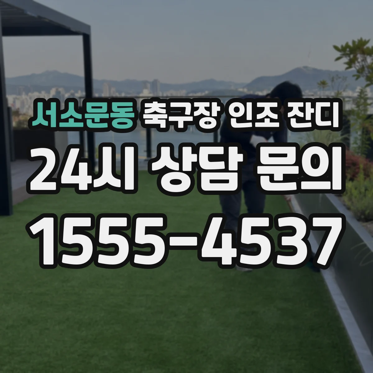 서소문동 축구장 인조 잔디