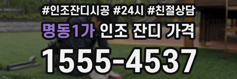 명동1가 인조 잔디 가격