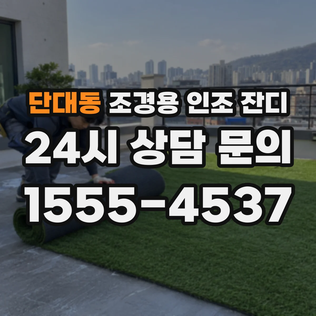 단대동 조경용 인조 잔디