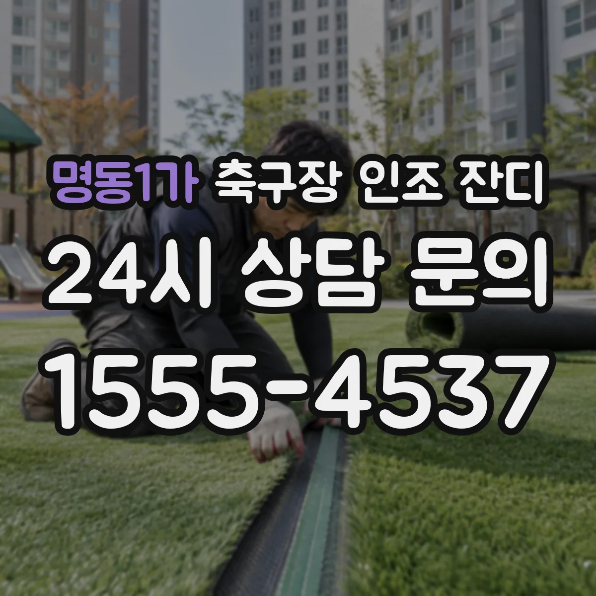 명동1가 축구장 인조 잔디