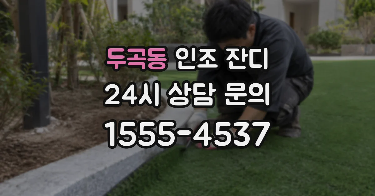 두곡동 인조 잔디
