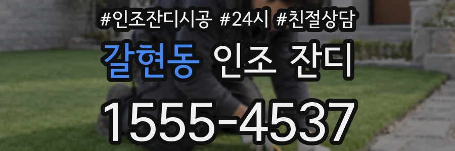 갈현동 인조 잔디