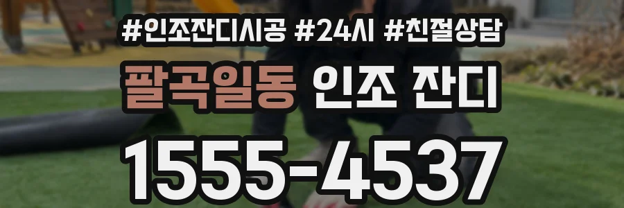 팔곡일동 인조 잔디