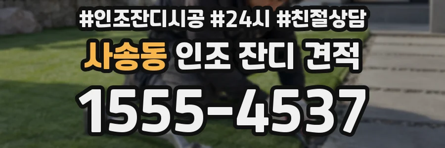 사송동 인조 잔디 견적