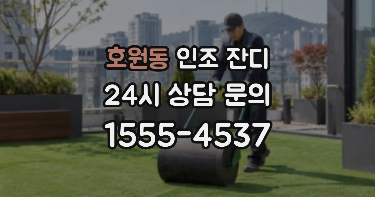 호원동 인조 잔디