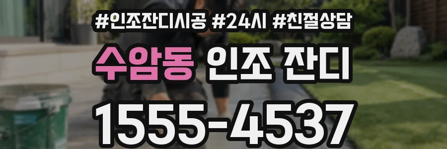 수암동 인조 잔디