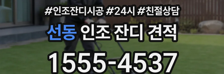 선동 인조 잔디 견적