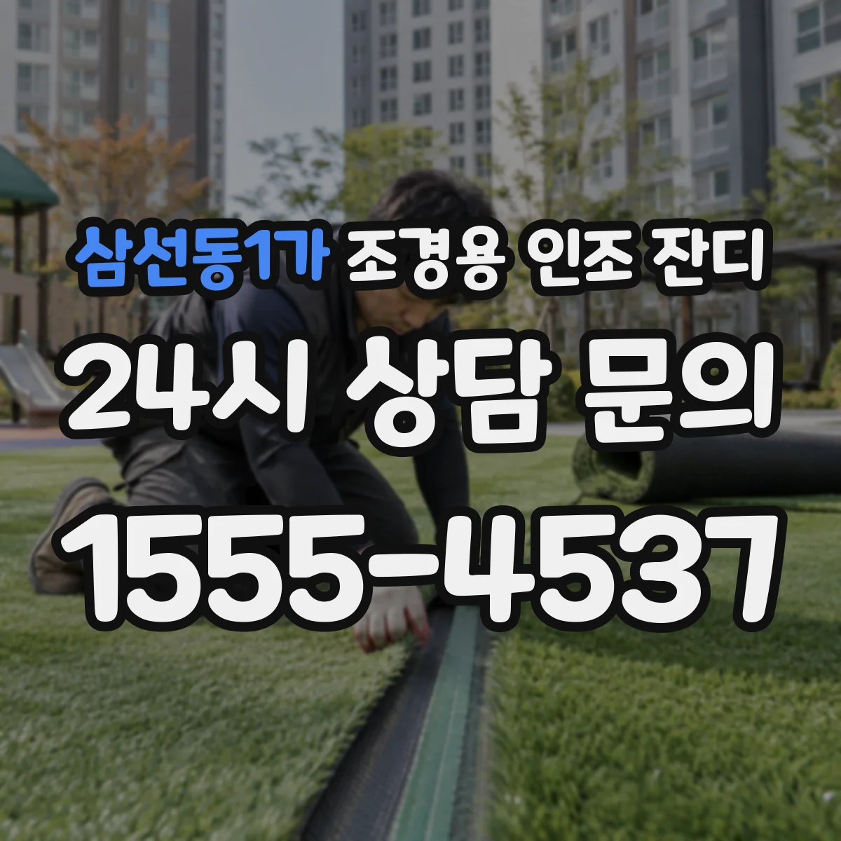 삼선동1가 조경용 인조 잔디