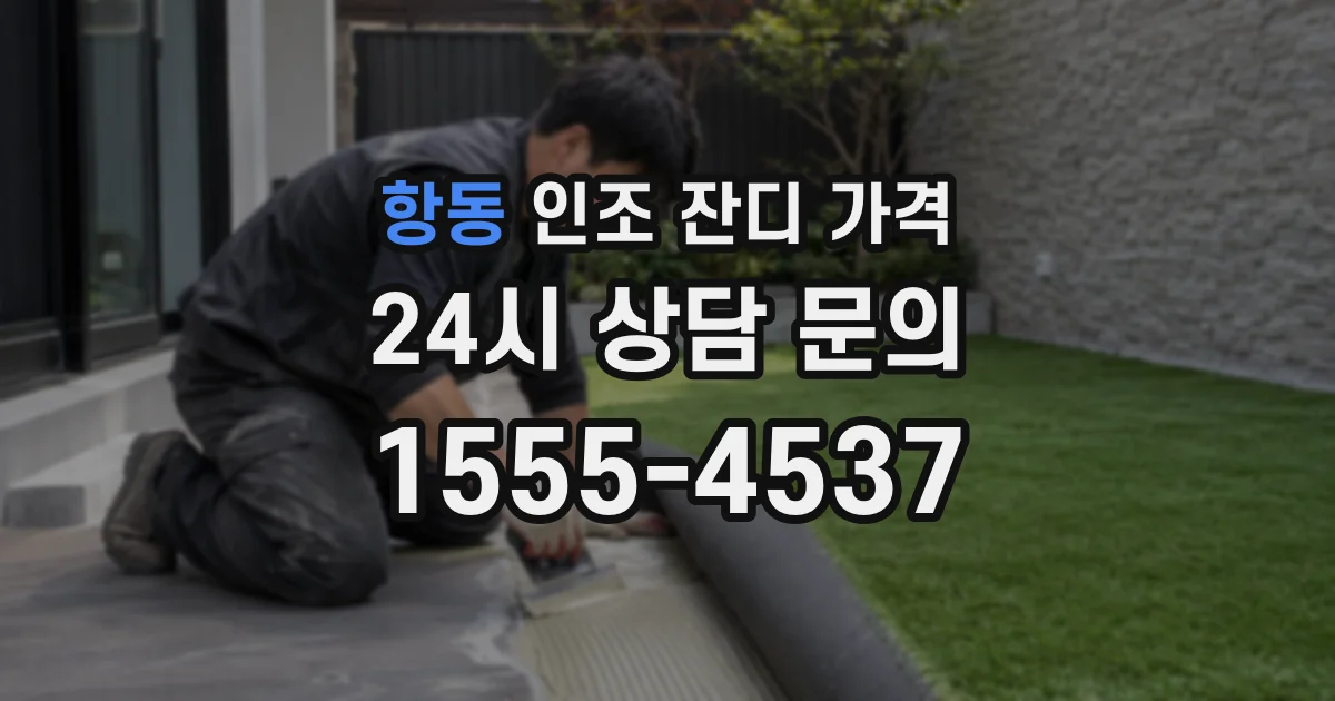 항동 인조 잔디 가격