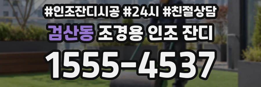 검산동 조경용 인조 잔디
