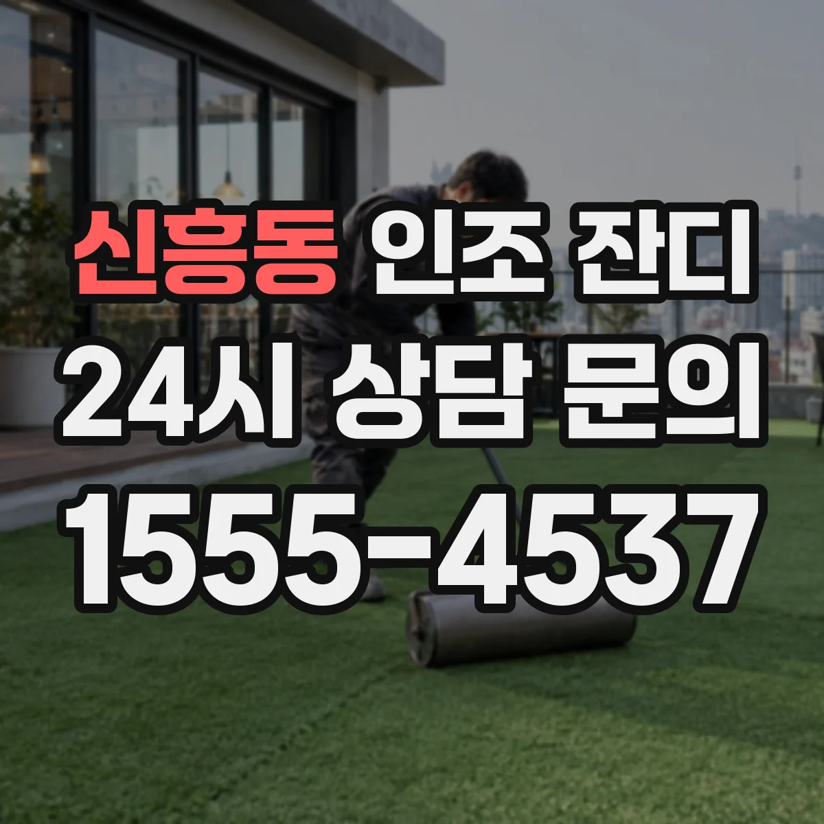 신흥동 인조 잔디