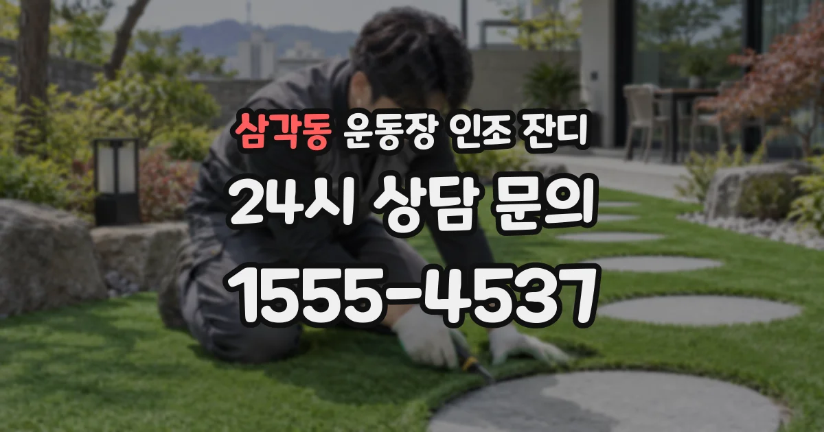 삼각동 운동장 인조 잔디