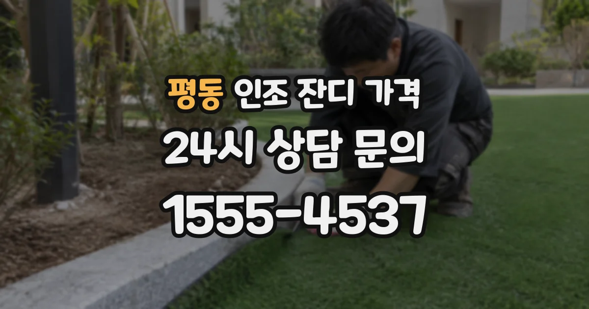 평동 인조 잔디 가격