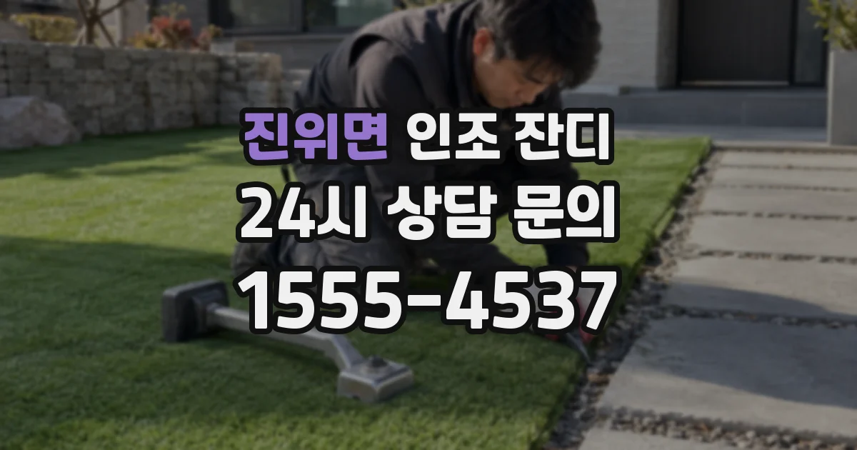 진위면 인조 잔디