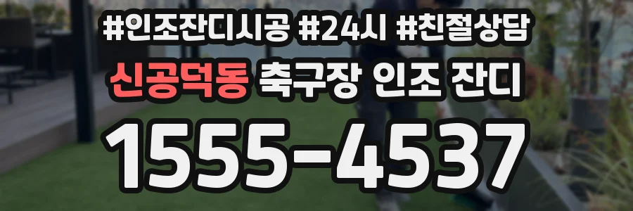 신공덕동 축구장 인조 잔디