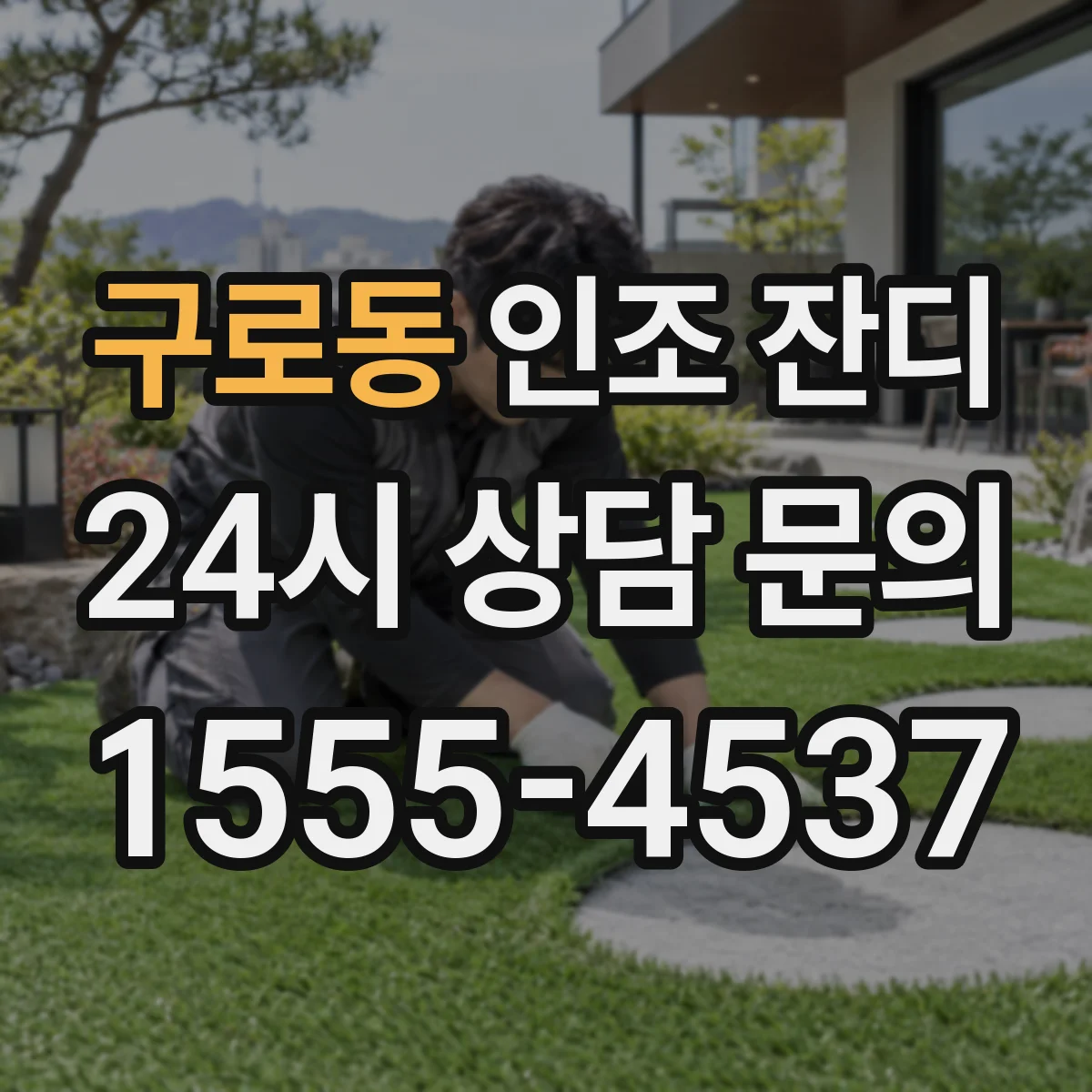 구로동 인조 잔디
