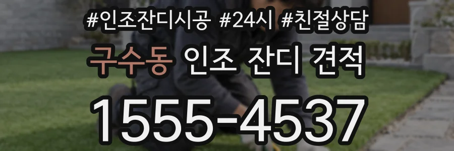 구수동 인조 잔디 견적