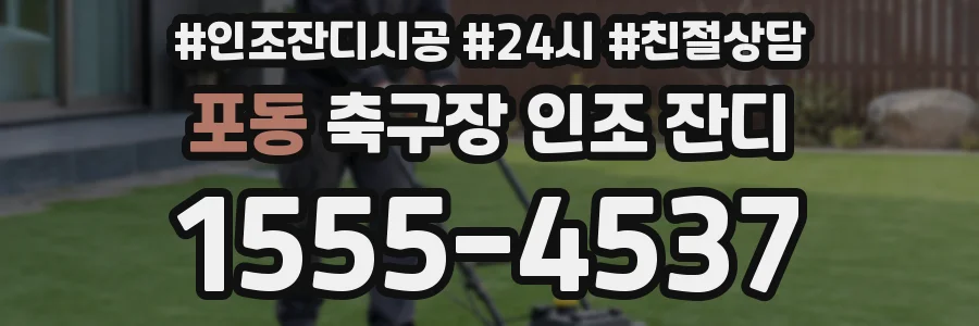 포동 축구장 인조 잔디