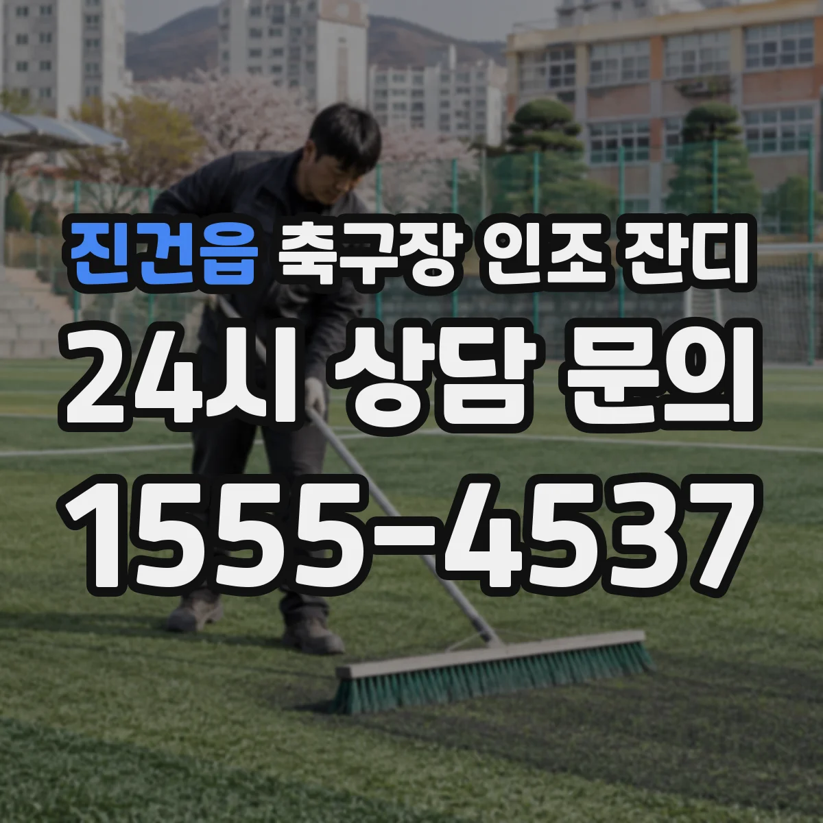 진건읍 축구장 인조 잔디