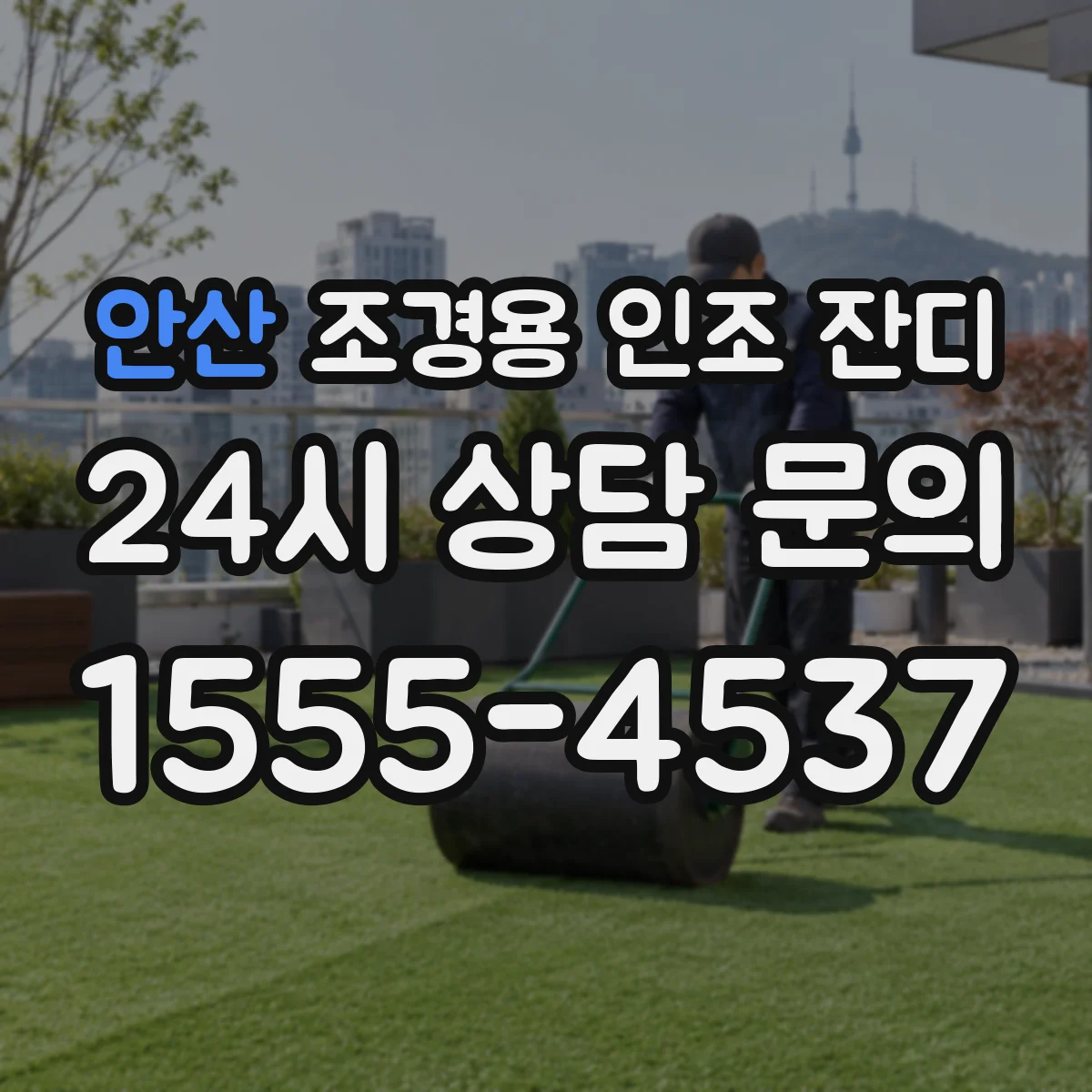 안산 조경용 인조 잔디