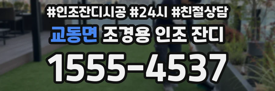 교동면 조경용 인조 잔디