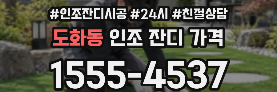 도화동 인조 잔디 가격