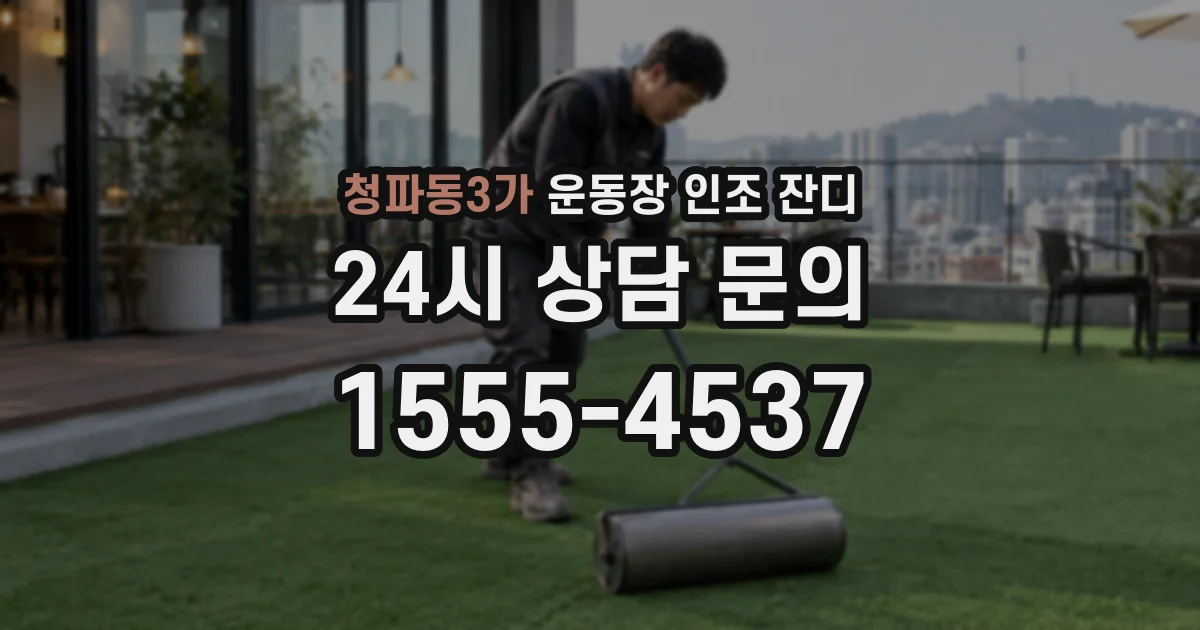 청파동3가 운동장 인조 잔디