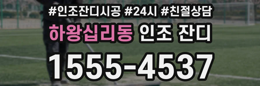 하왕십리동 인조 잔디