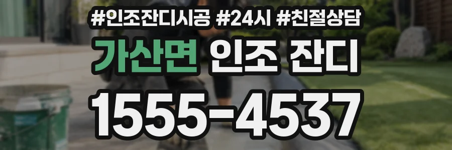 가산면 인조 잔디