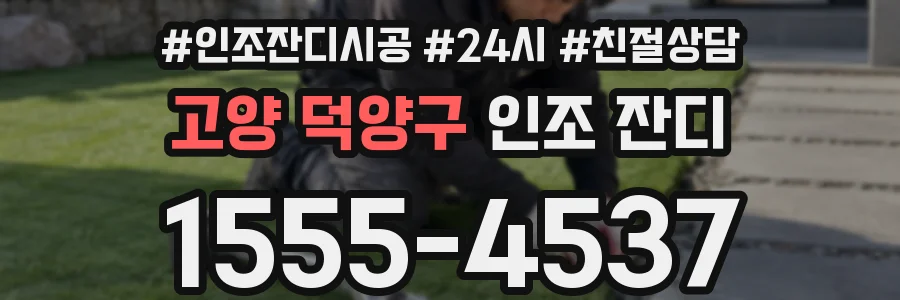 고양 덕양구 인조 잔디