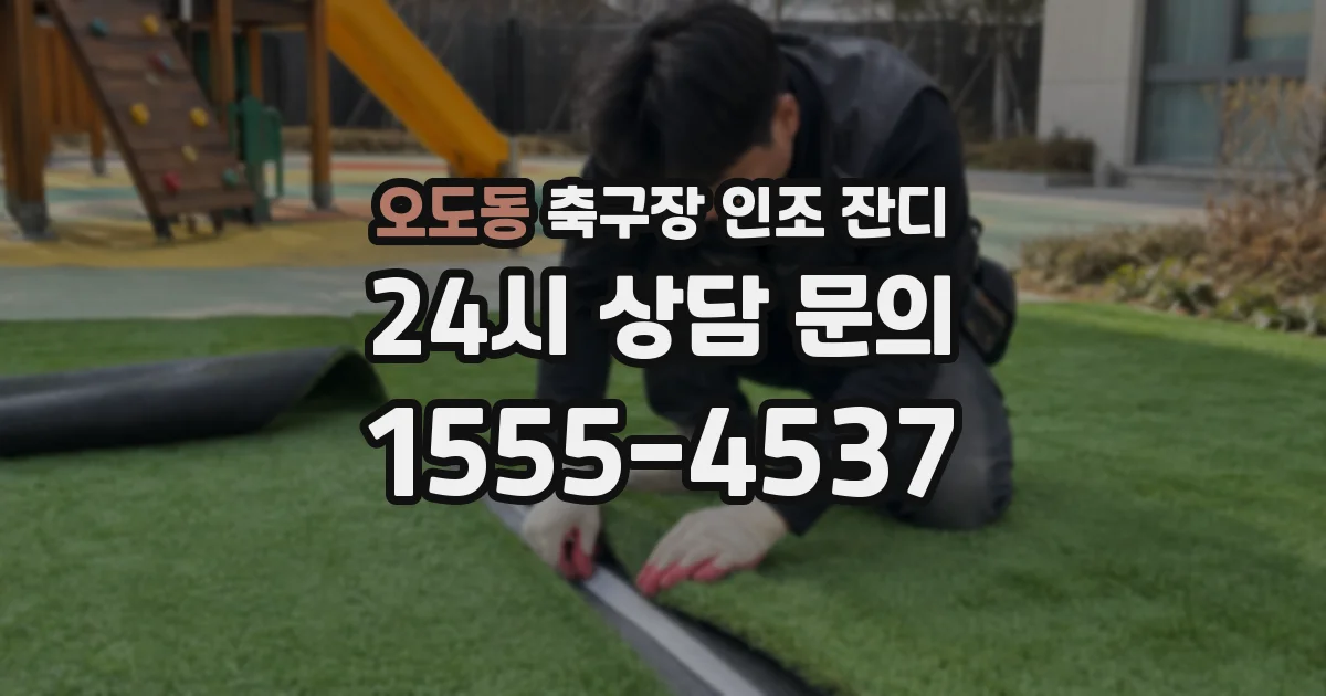 오도동 축구장 인조 잔디