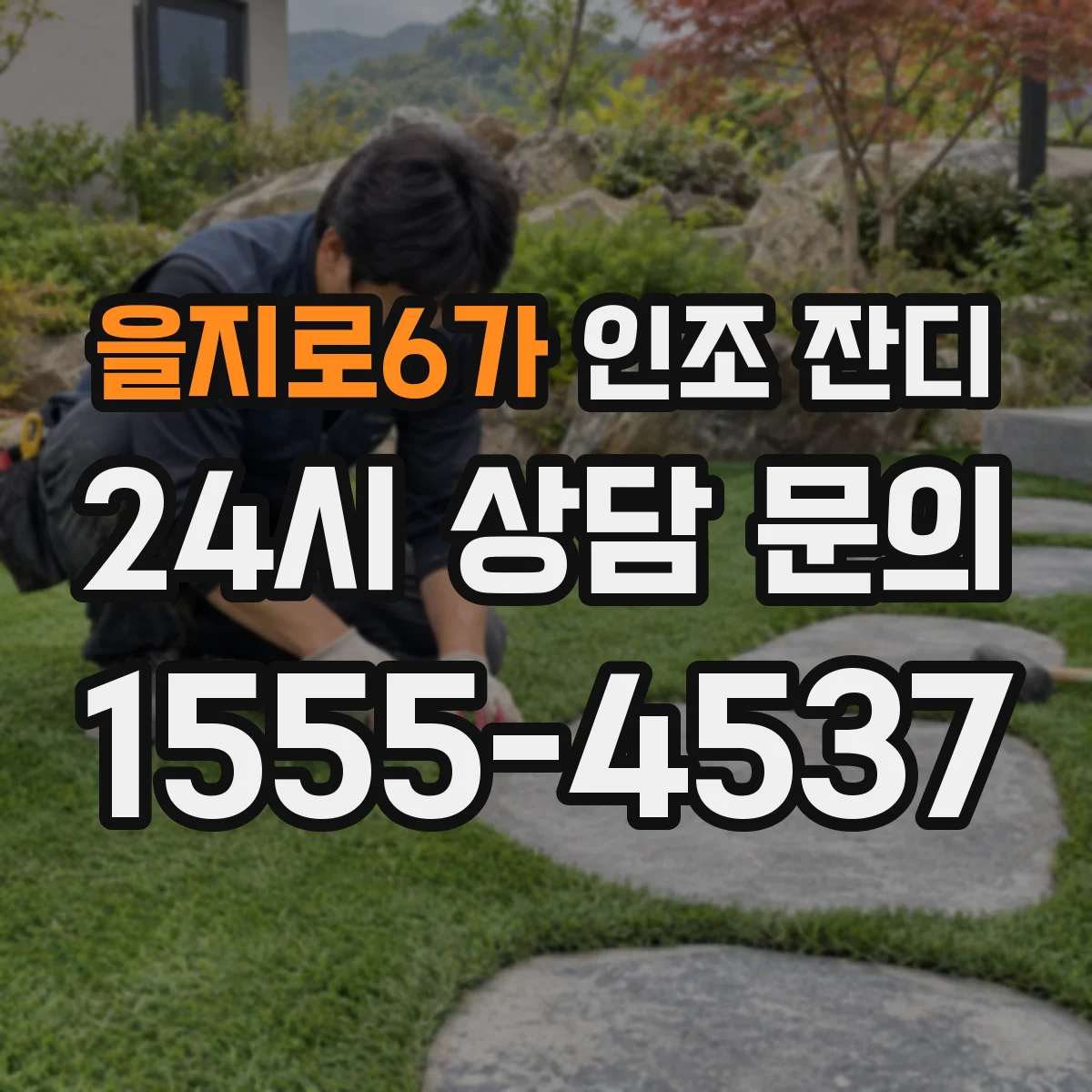 을지로6가 인조 잔디
