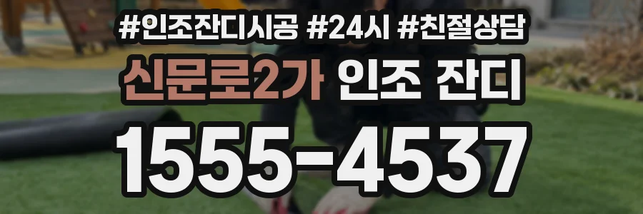 신문로2가 인조 잔디